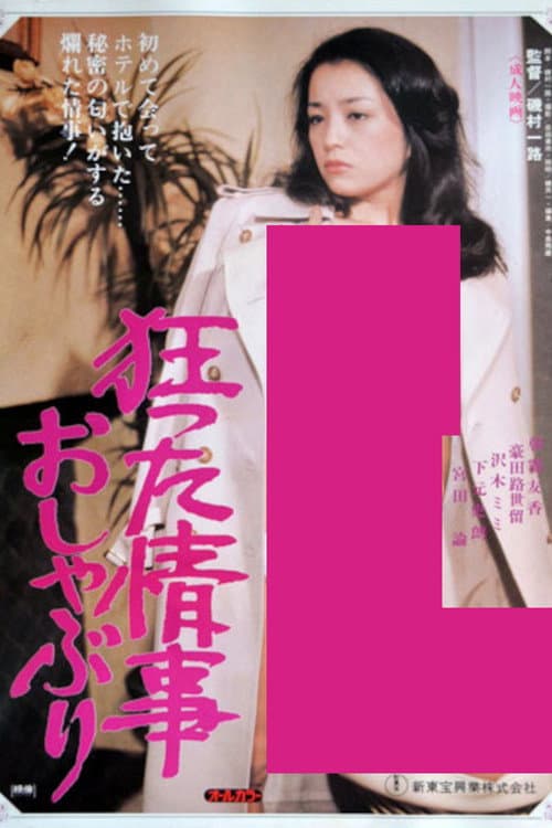 Poster for A Crazy Love Affair, Pacifier