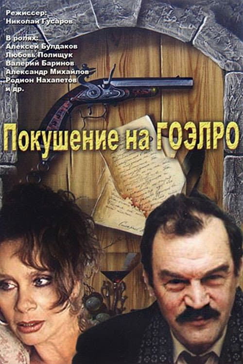 Постер до фільму «Замах на ГОЕЛРО»