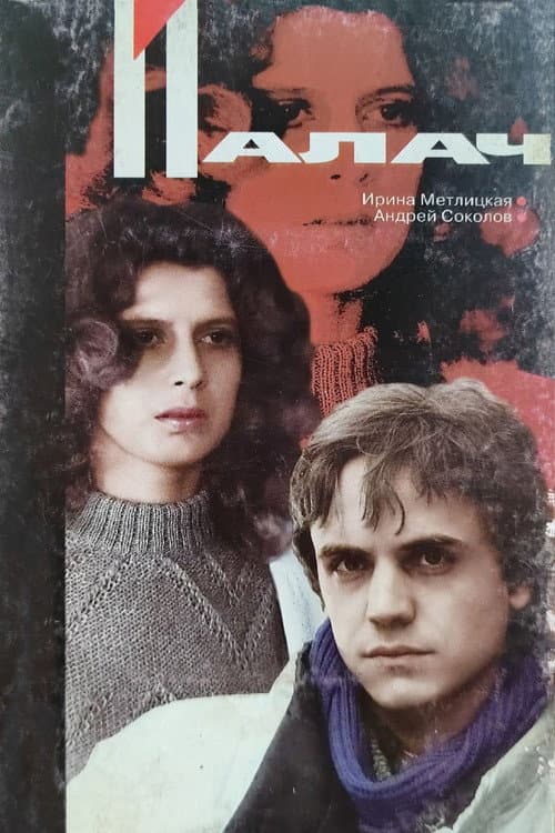 Постер до фільму «Кат»