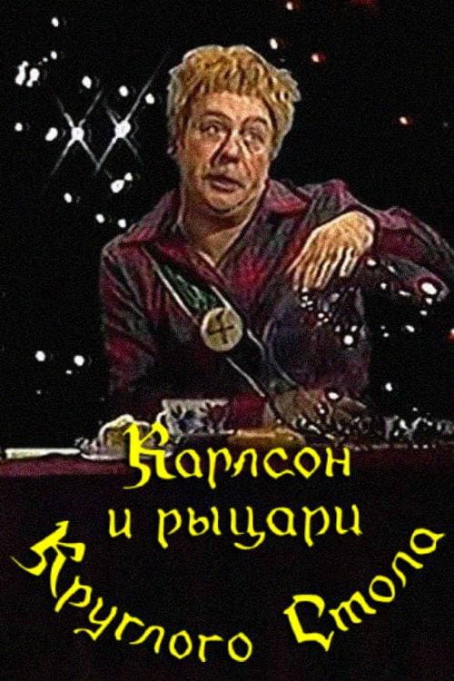 Постер до фільму «Karlsson and the Knights of the Round Table»