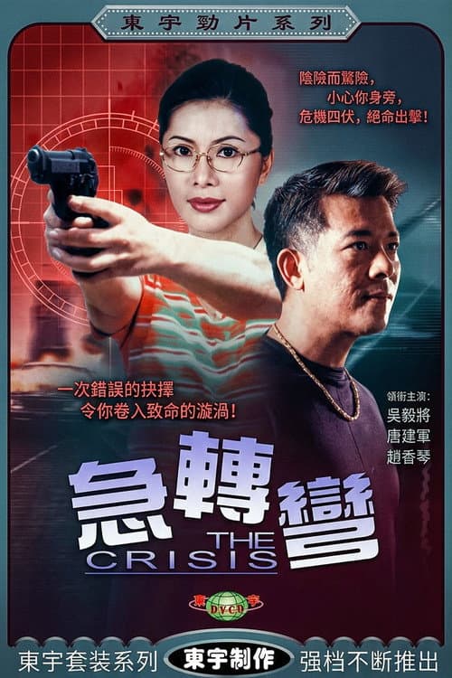 Poster for 急轉彎