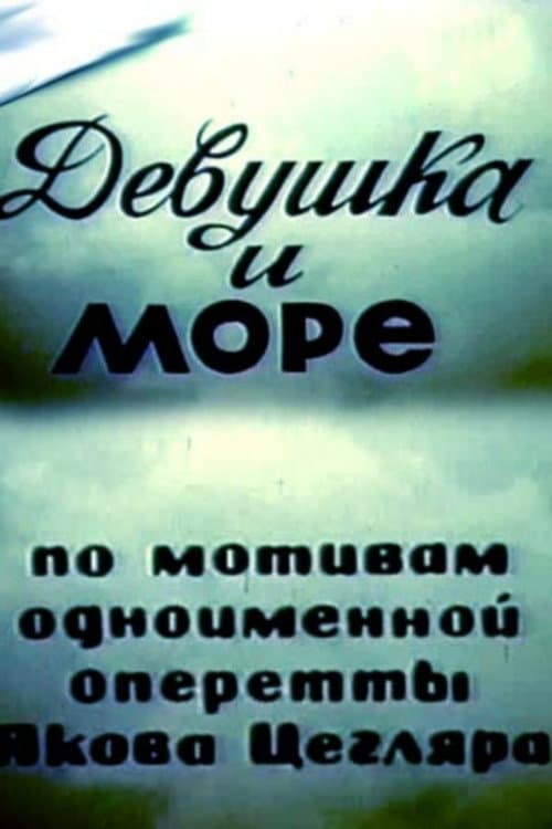 Постер до фільму «Дівчина і море»