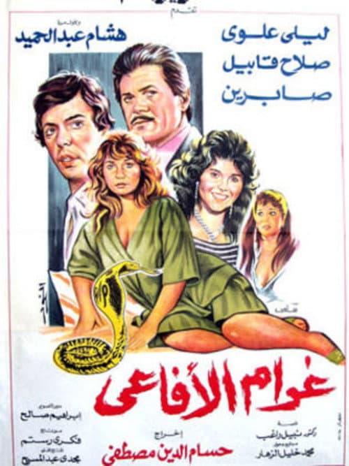 Poster for Snakes Passion