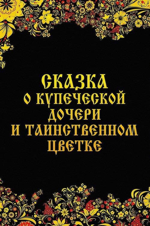 Постер до фільму «Казка про купецьку дочку і таємничу квітку»