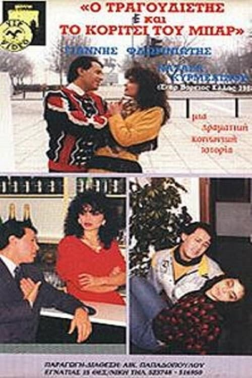 Poster for Ο τραγουδιστής και το κορίτσι του μπαρ