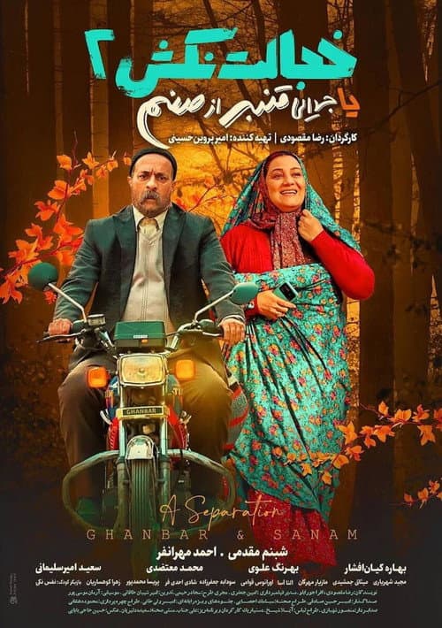 Poster for A Separation (Ghanbar & Sanam)