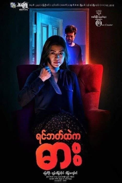 Poster for Yin Bat Htae Ka Dar