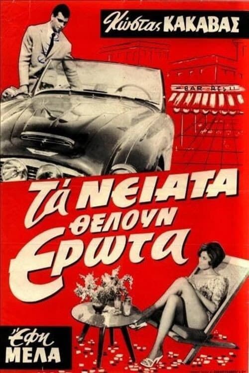 Poster for Τα νιάτα θέλουν έρωτα