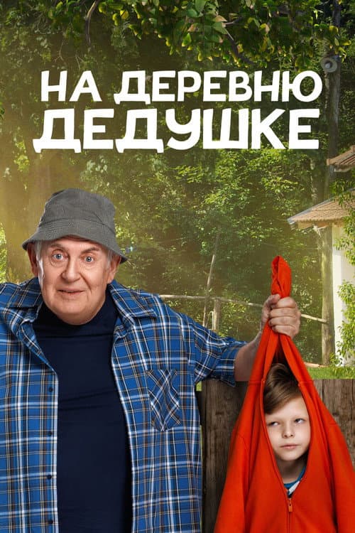 Poster for To Grandfather's Village