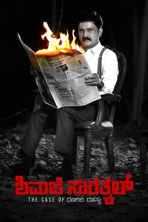 Poster for Shivaji Surathkal: The Case of Ranagiri Rahasya