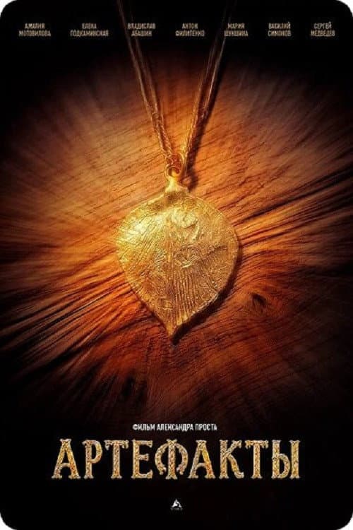 Poster for Артефакты