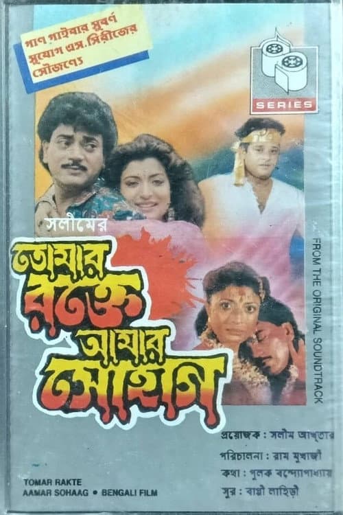 Poster for Tomar Rakte Aamar Sohaag
