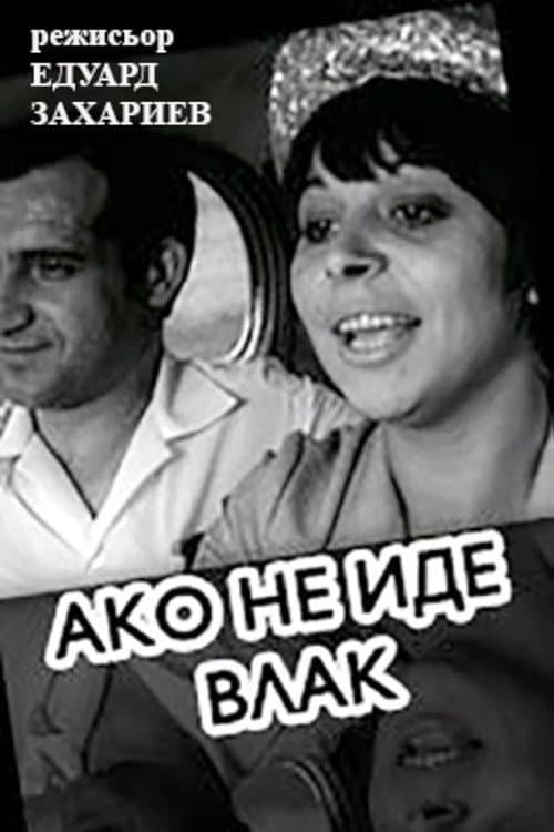 Poster for If A Train Is Not Coming