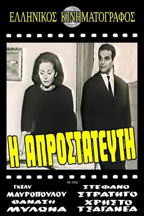 Poster for Η πικραγαπημένη