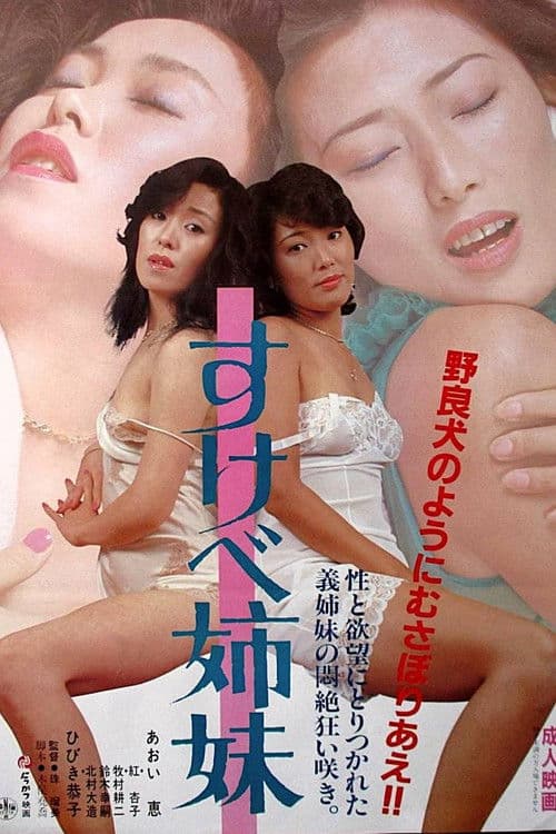 Poster for Sukebe shimai