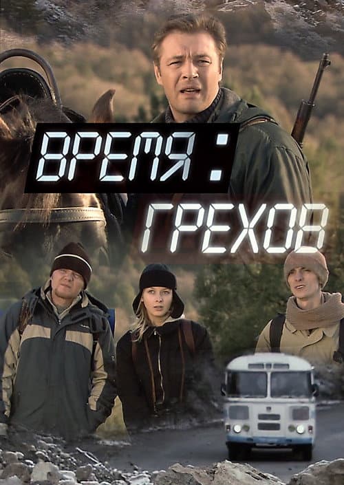 Poster for Время грехов