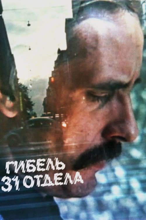 Poster for Murder on the 31st Floor