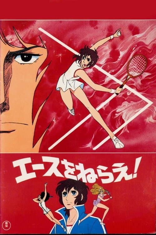 Poster for Aim for the Ace! The Movie