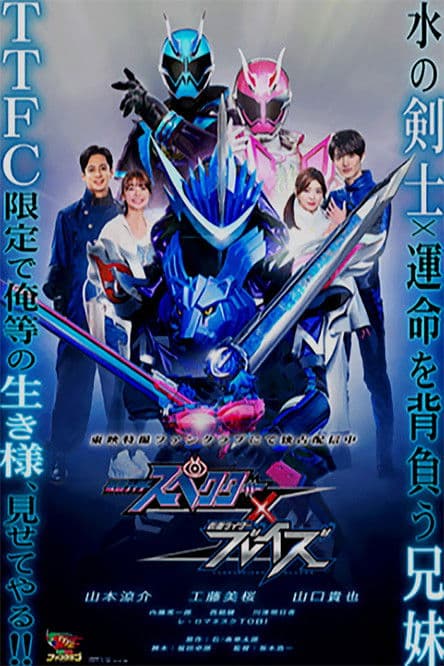 Poster for Kamen Rider Specter × Blades