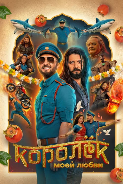 Poster for King of My Love