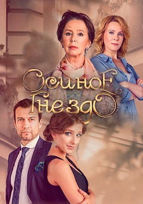 Poster for Осиное гнездо