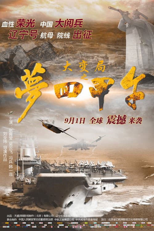 Poster for 大变局之梦回甲午