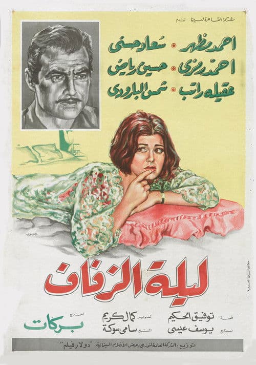 Poster for The Wedding Night