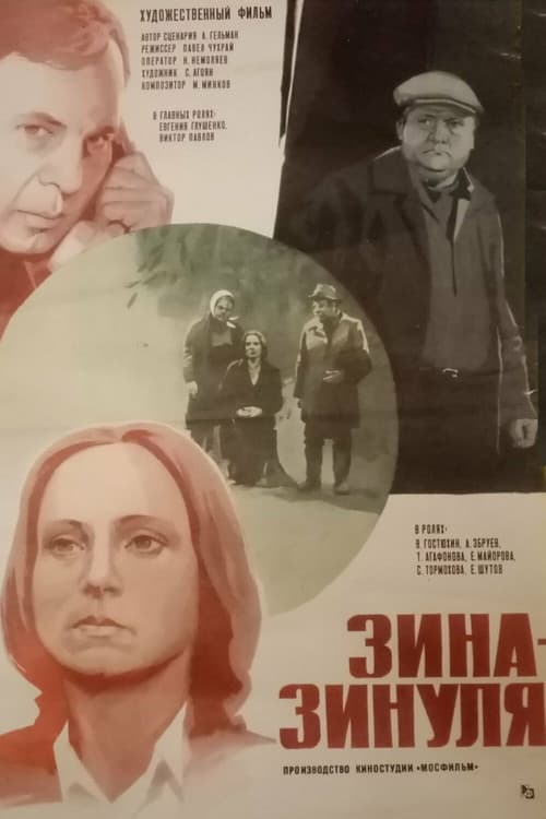 Постер до фільму «Зіна-Зінуля»