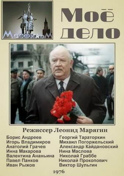 Постер до фільму «Моя справа»
