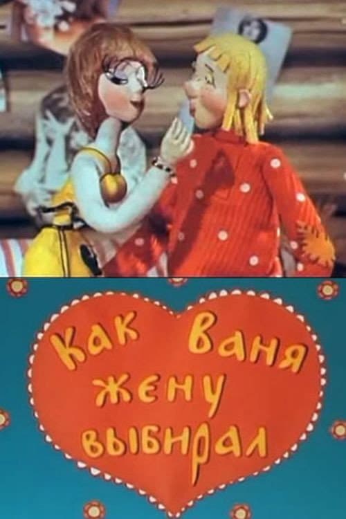Poster for Как Ваня жену выбирал