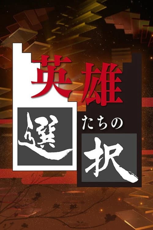 Poster for Decisions of the Heroes