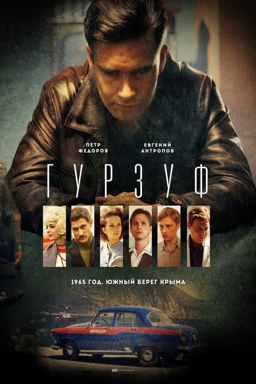 Poster for Гурзуф