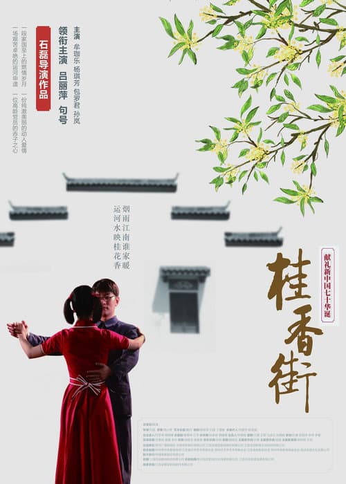 Poster for 桂香街