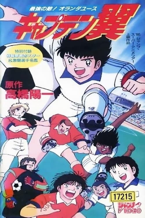 Poster for Captain Tsubasa Movie 05: The Most Powerful Opponent! Holland Youth