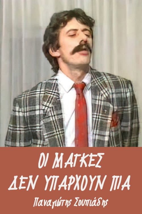 Poster for Οι μάγκες δεν υπάρχουν πια