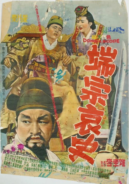 Poster for A Sad Story of Danjong