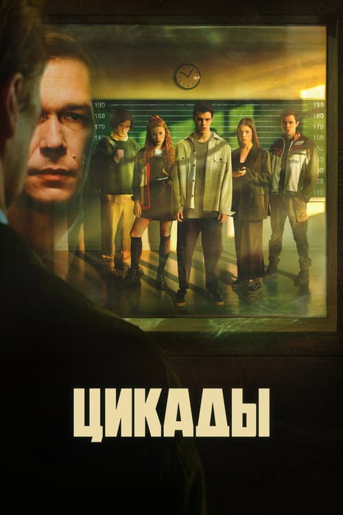 Poster for Цикады