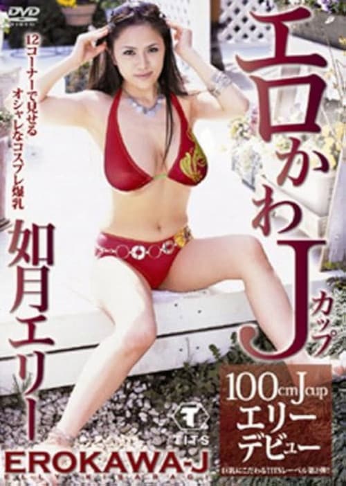 Poster for 如月エリー エロかわJカップ エリー