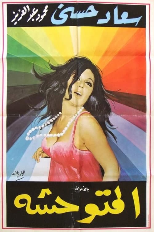 Poster for El Motawahesha