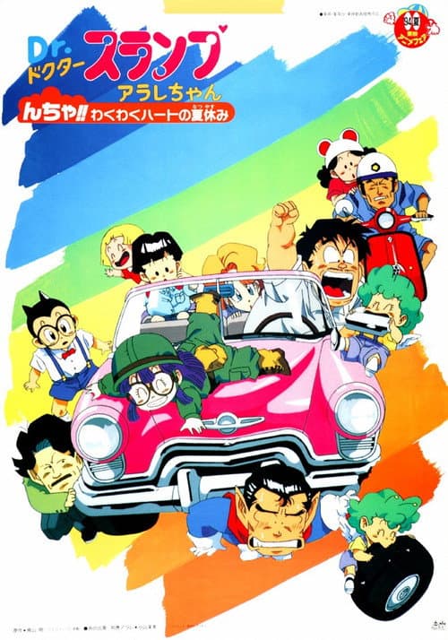 Poster for Dr. Slump and Arale-chan: N-cha!! Excited Heart of Summer Vacation