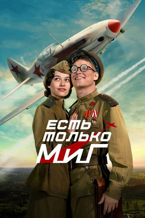 Poster for There is Only a MiG