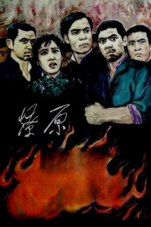 Poster for 燎原