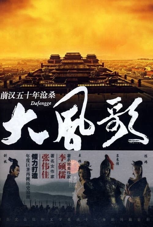 Poster for 大风歌