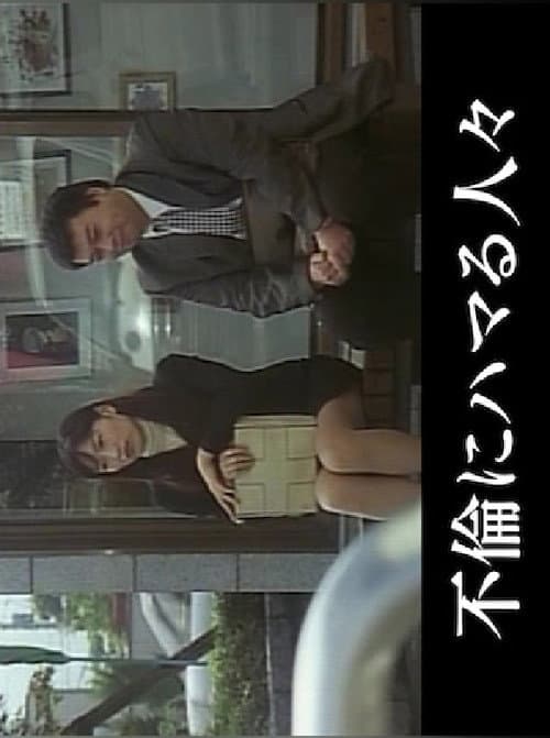 Poster for Married Woman's Lewd Intercorse