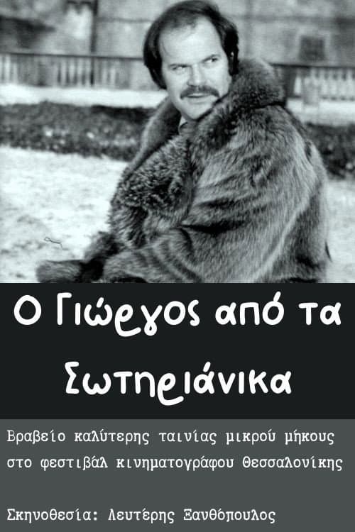 Poster for O Giorgos apo ta Sotirianika