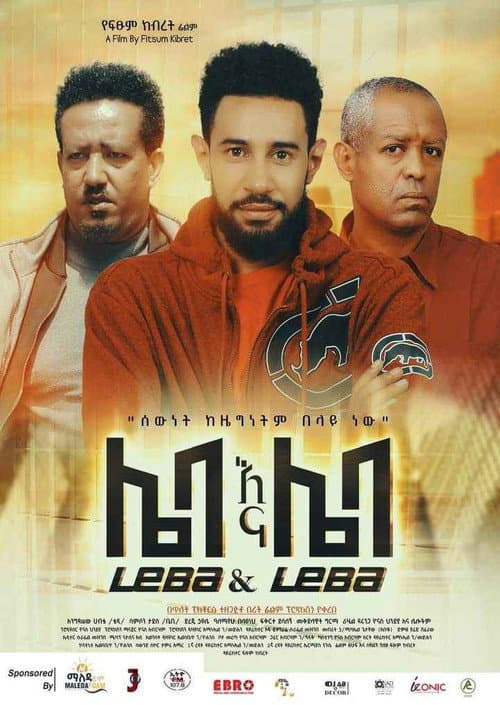 Poster for Leba Ena Leba (ሌባ እና ሌባ)