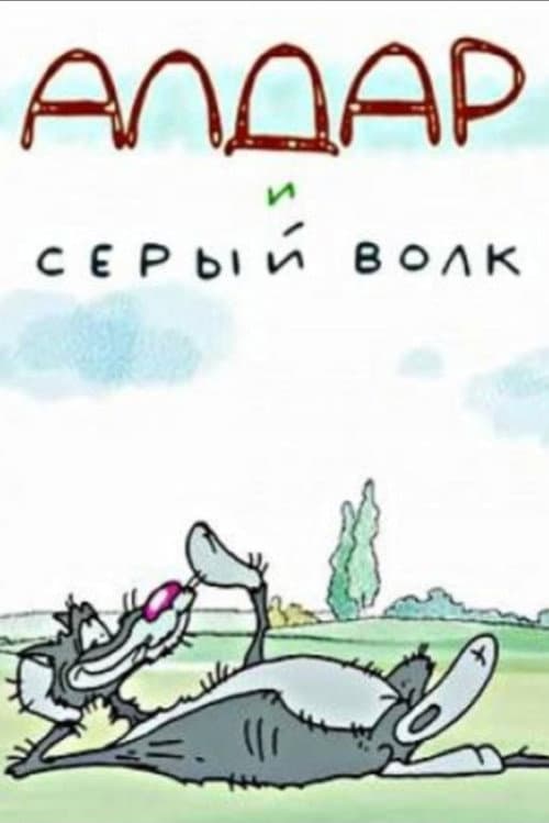 Poster for Алдар и серый волк