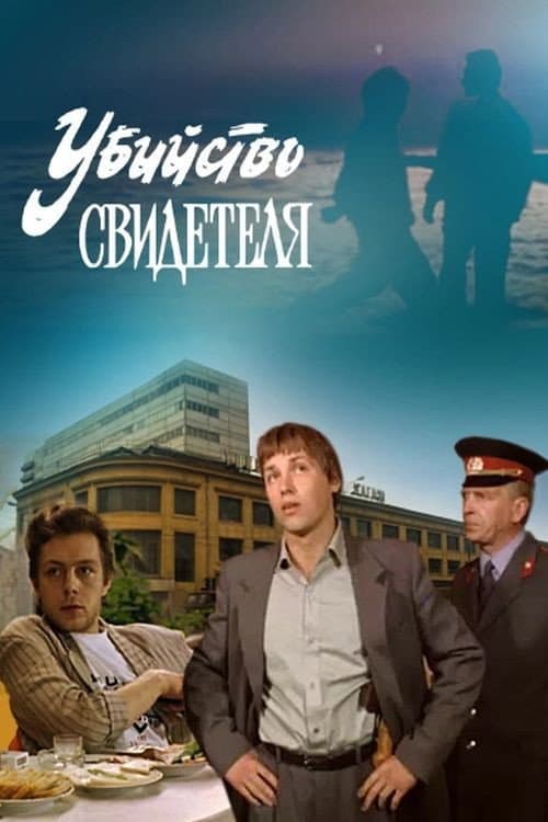 Постер до фільму «Вбивство свідка»