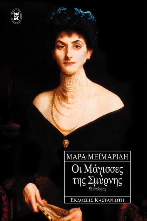Poster for Οι Μάγισσες Της Σμύρνης
