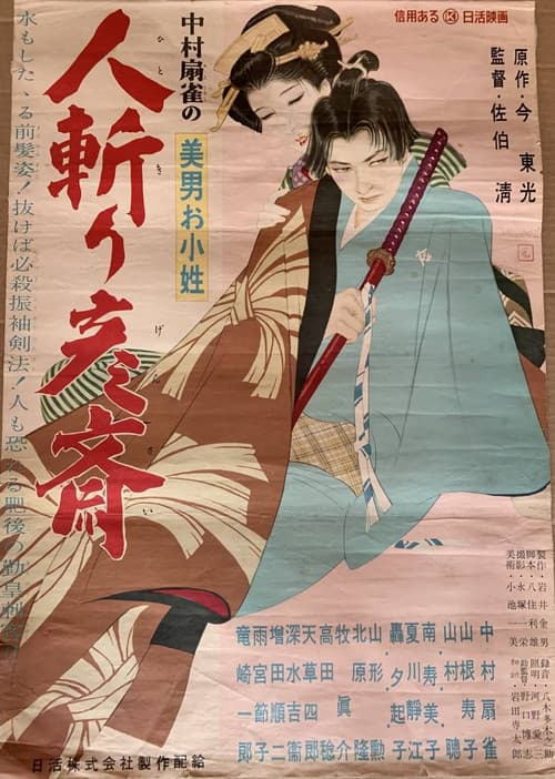 Poster for 美男お小姓　人斬り彦齋